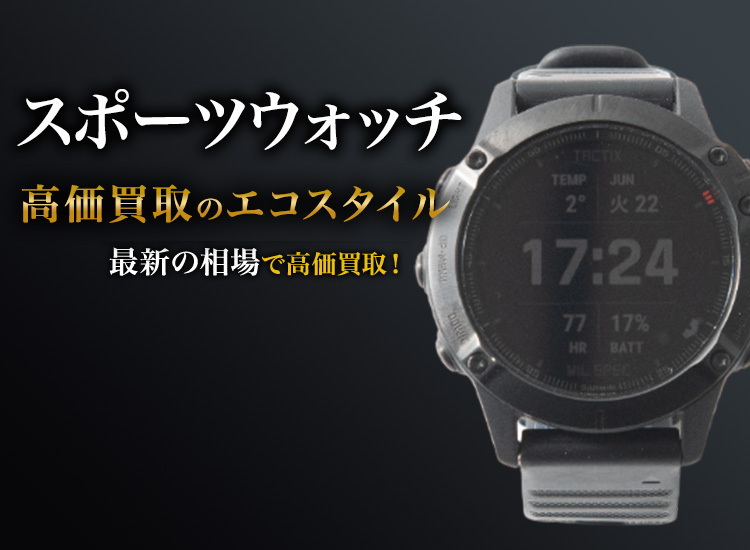 スポーツウォッチの高価買取ならお任せください。