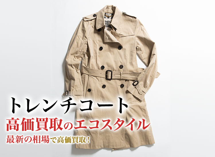 トレンチコート買取・売るなら今がおすすめ！買取相場を見る｜洋服買取