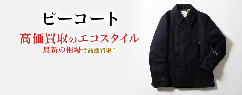 ピーコートの高価買取ならお任せください。