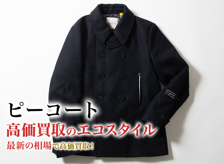 ピーコートの高価買取ならお任せください。