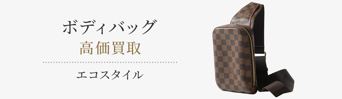 ボディバッグの高価買取ならお任せください。