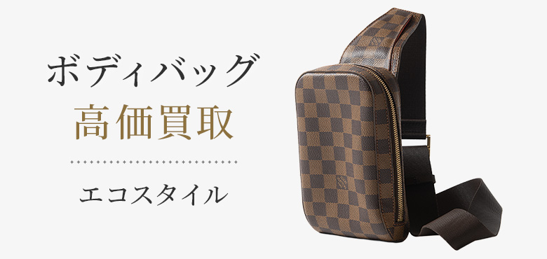 ボディバッグの高価買取ならお任せください。