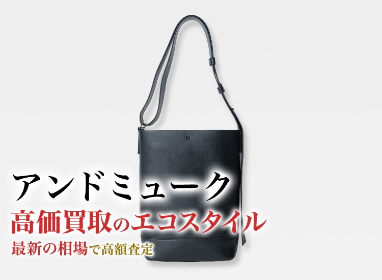 アンドミュークの高価買取ならお任せください。