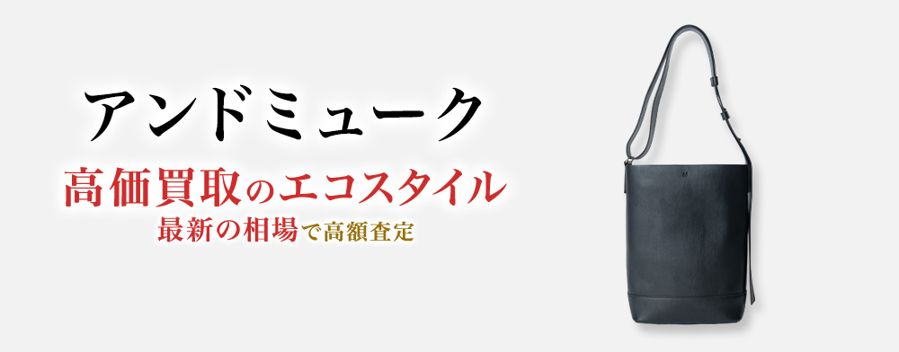 アンドミュークの高価買取ならお任せください。