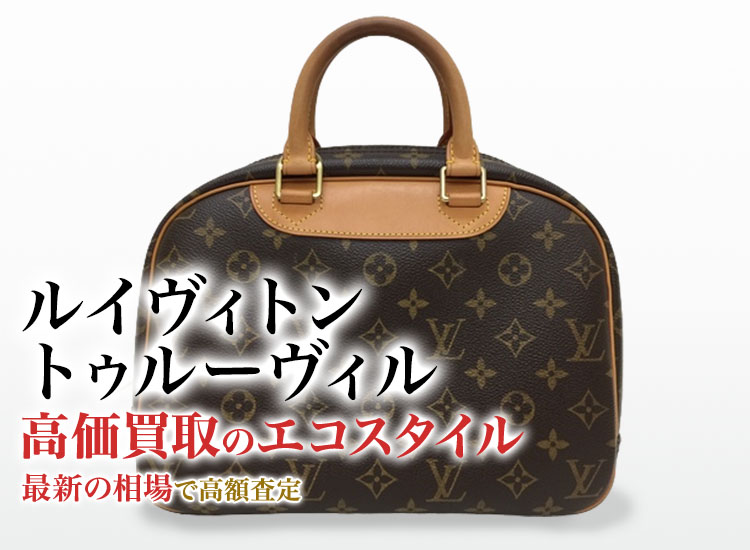 ルイヴィトン トゥルーヴィル買取・買取相場を見る｜ルイヴィトン買取