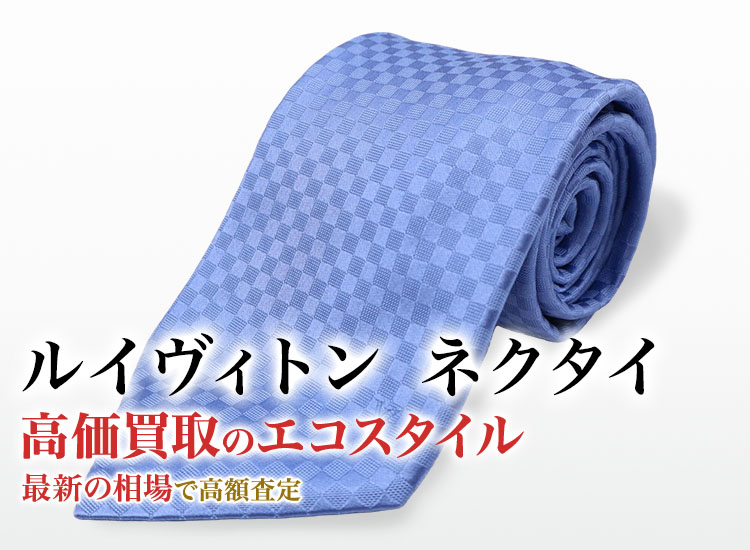 ルイヴィトン ネクタイ買取・買取相場を見る｜ルイヴィトン買取の