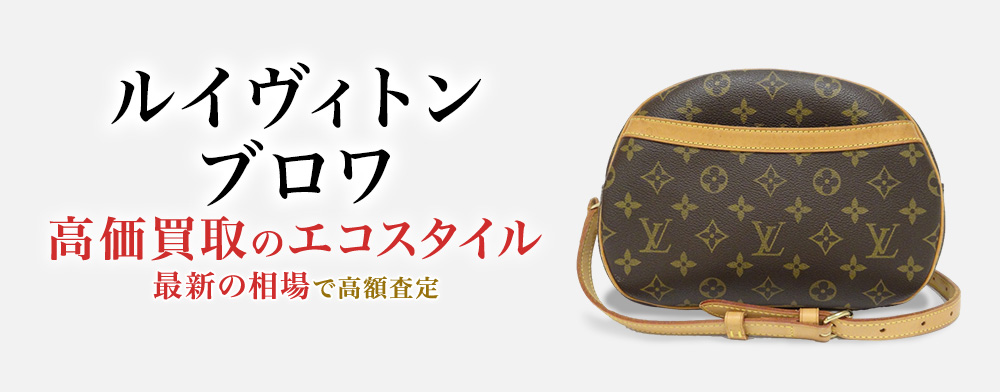 ルイヴィトンのブロワの高価買取ならお任せください。