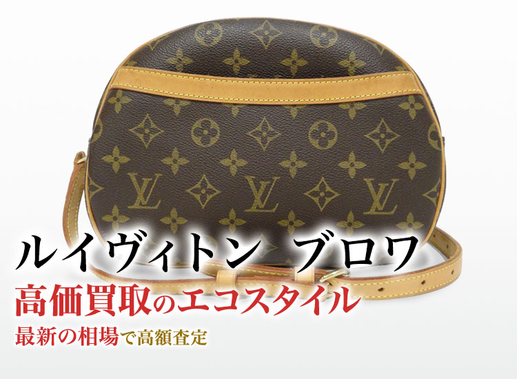 ルイヴィトンのブロワの高価買取ならお任せください。