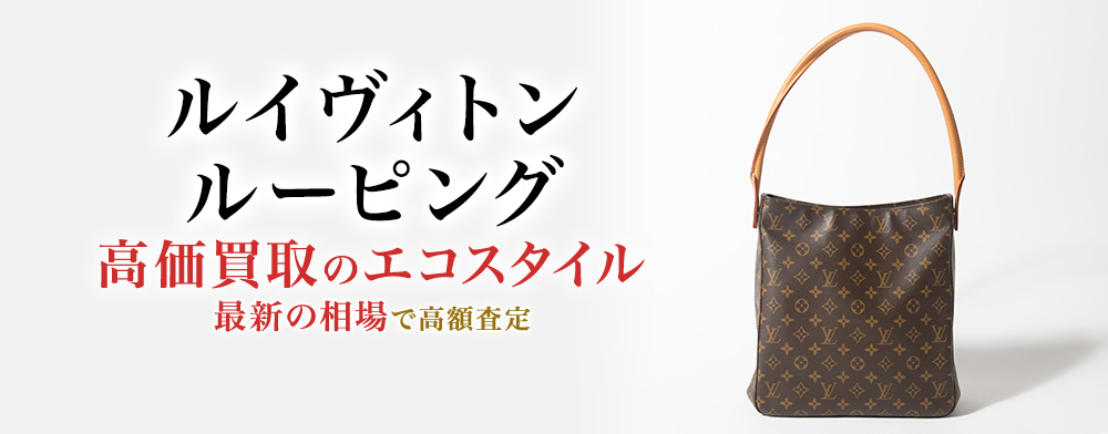 ルイヴィトンのルーピングの高価買取ならお任せください。