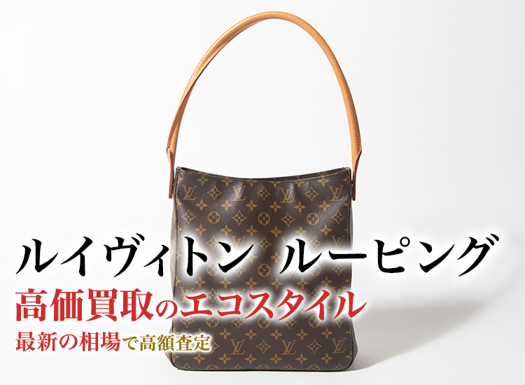 ルイヴィトンのルーピングの高価買取ならお任せください。