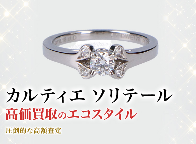 カルティエのソリテールの高価買取ならお任せください。