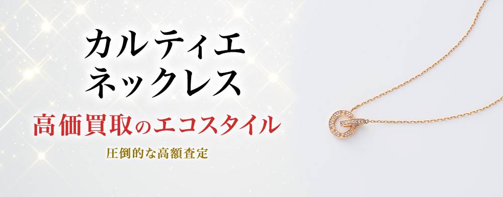 カルティエのネックレスの高価買取ならお任せください。