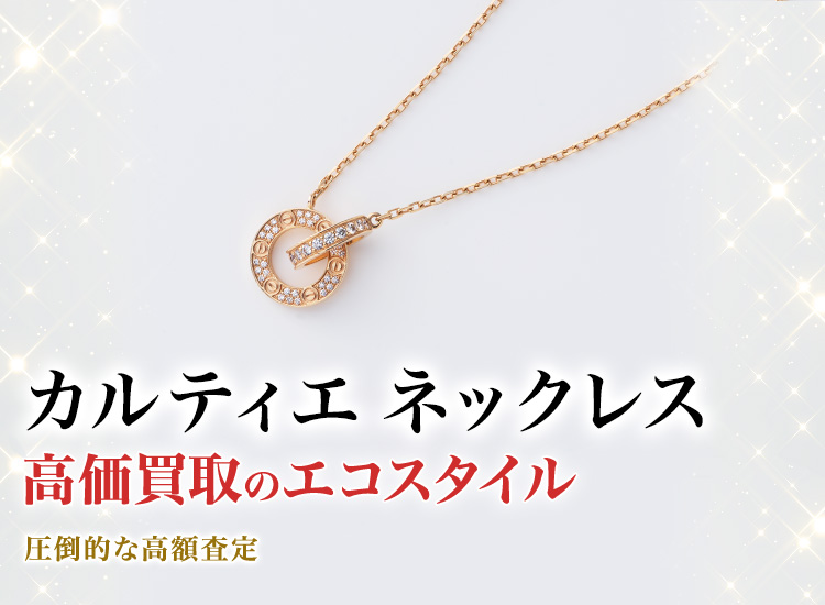 カルティエのネックレスの高価買取ならお任せください。