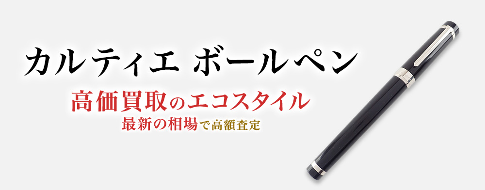 カルティエのボールペンの高価買取ならお任せください。