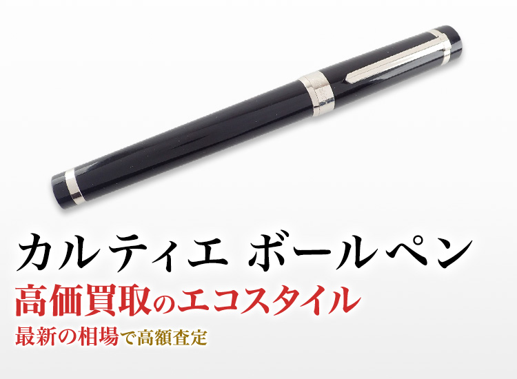 カルティエのボールペンの高価買取ならお任せください。