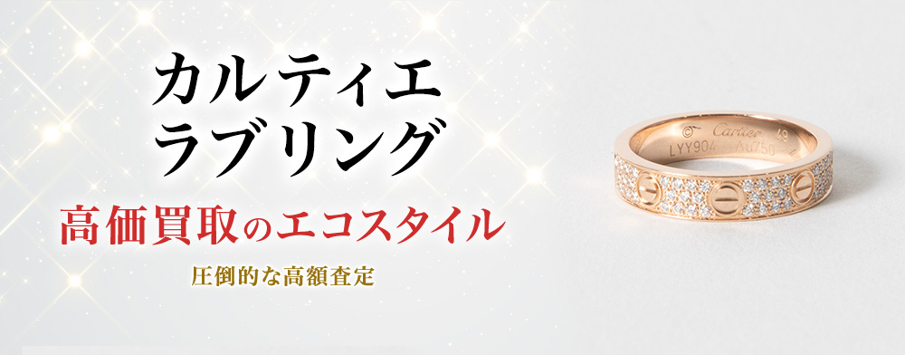カルティエのラブリングの高価買取ならお任せください。