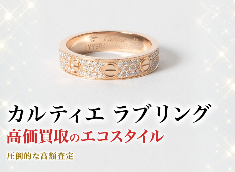 カルティエのラブリングの高価買取ならお任せください。