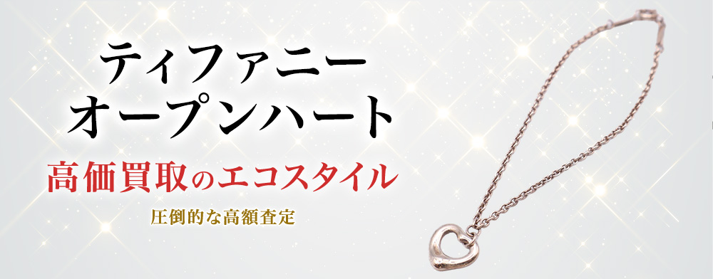 ティファニーのオープンハートの高価買取ならお任せください。