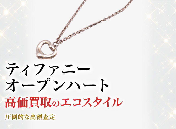 ティファニーのオープンハートの高価買取ならお任せください。