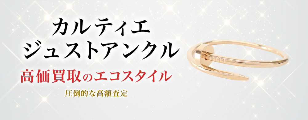 カルティエのジュストアンクルの高価買取ならお任せください。