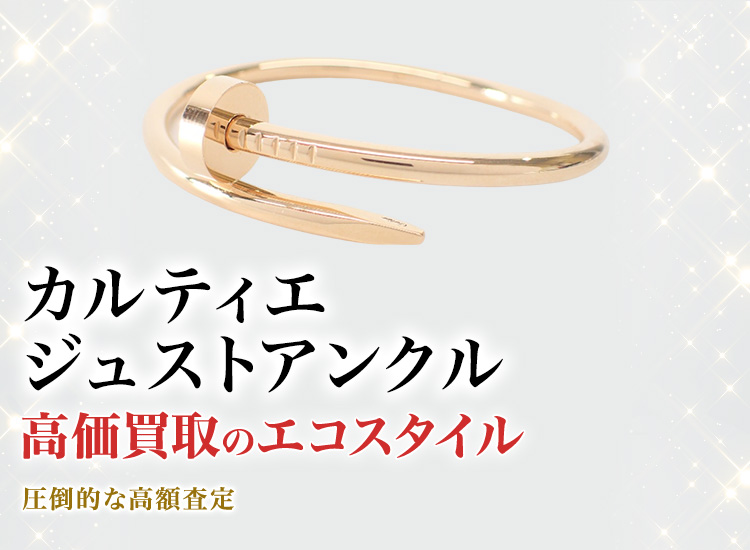 カルティエのジュストアンクルの高価買取ならお任せください。