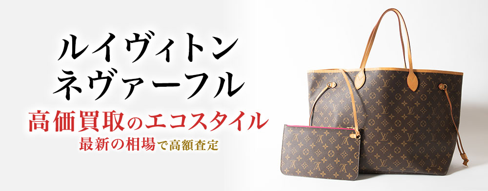 ルイヴィトンのネヴァーフルの高価買取ならお任せください。