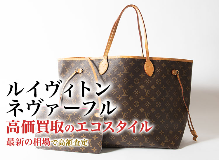 ルイヴィトンのネヴァーフルの高価買取ならお任せください。