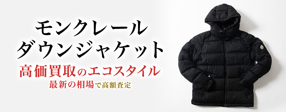 モンクレールのダウンジャケットの高価買取ならお任せください。