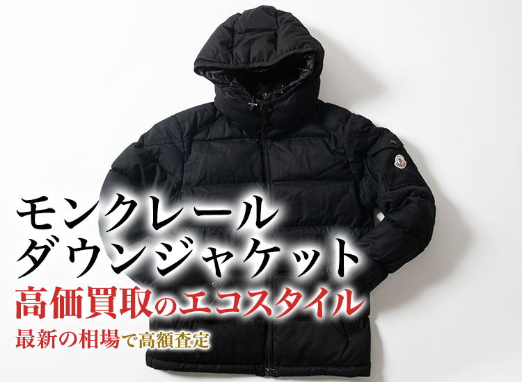 モンクレールのダウンジャケットの高価買取ならお任せください。