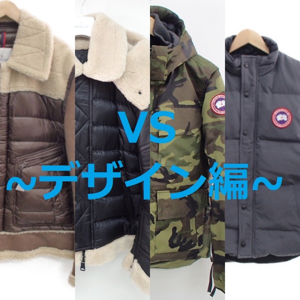 【デザイン面を徹底比較】モンクレールとカナダグースのダウンジャケット！トレンドなのはどちら？