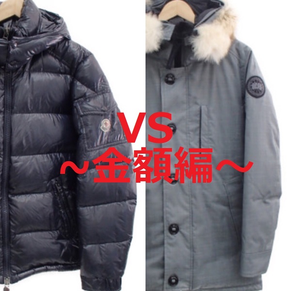 【金額面を徹底比較】モンクレールとカナダグース！コスパがよいのはどっち！？