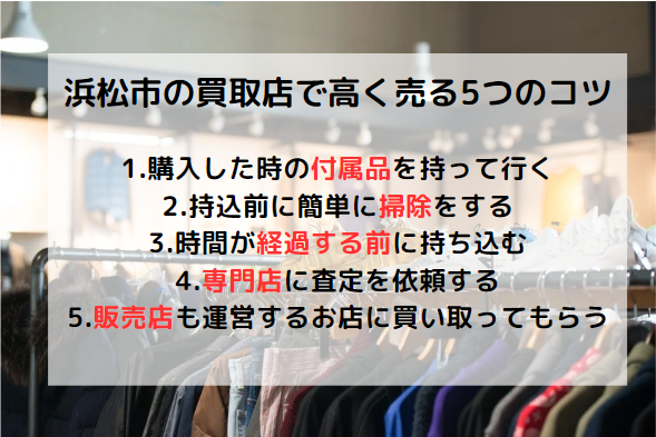 浜松市のリサイクルショップ・買取店で高く売る5つのコツ