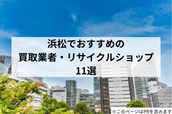 浜松市のリサイクルショップ・買取店おすすめ11選！高く売るコツや注意点も解説