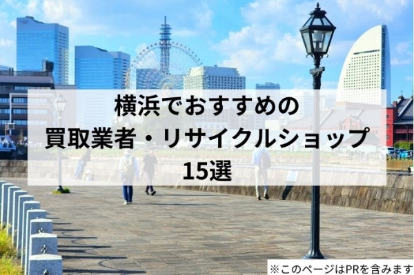 横浜でおすすめの買取業者・リサイクルショップ16選
