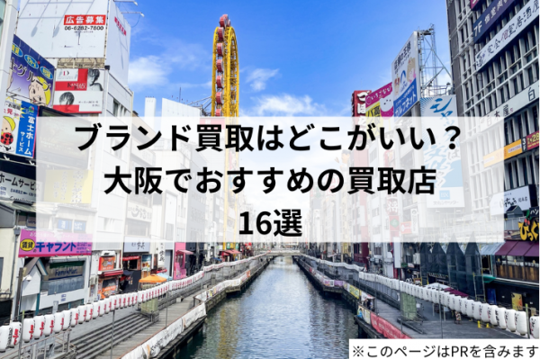 ブランド買取はどこがいい？大阪でおすすめの買取店16選