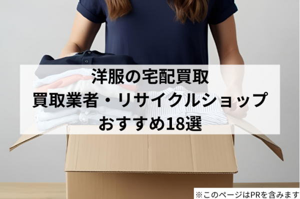 洋服の宅配買取業者・リユースショップおすすめ18選