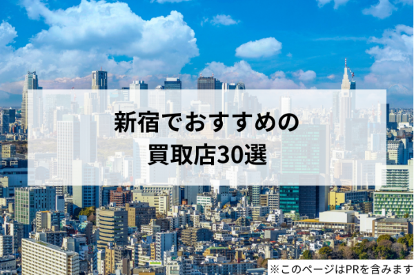 新宿の買取店おすすめ30選！ブランド、iPhone・スマホ、ゲーム、お酒の専門店を厳選紹介