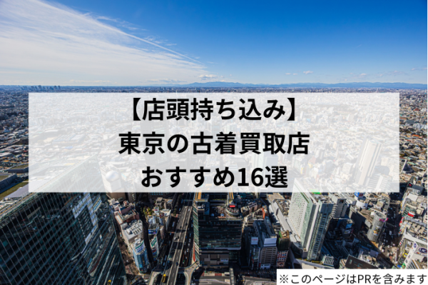 【持ち込み】東京の古着買取店おすすめ16選！2025年最新版