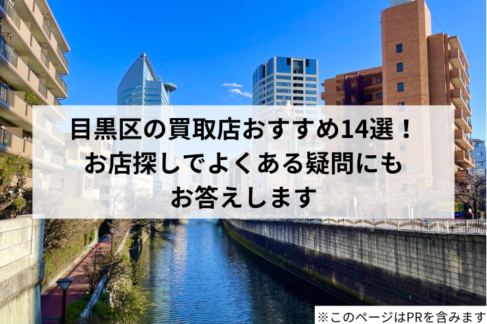 目黒の買取店おすすめ14選！家具、iPhoneの買取店のおすすめも！
