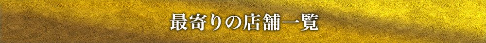 最寄りの店舗一覧