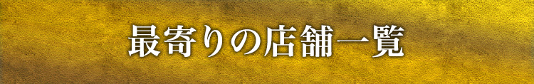 最寄りの店舗一覧
