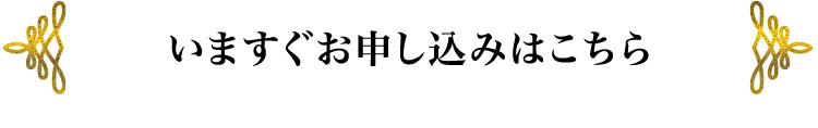 いますぐお申し込みはこちら