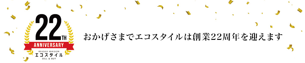 おかげさまでエコスタイルは創業22周年を迎えます