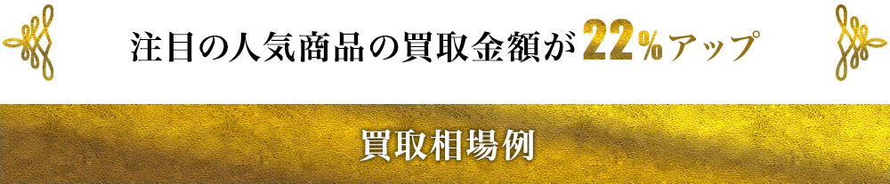 買取相場例