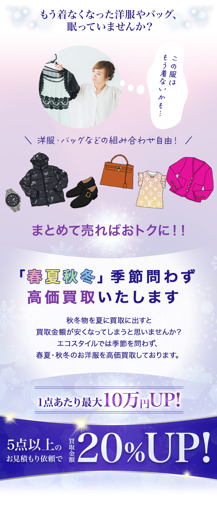 もう着なくなった洋服やバッグ、眠っていませんか?_SP_B