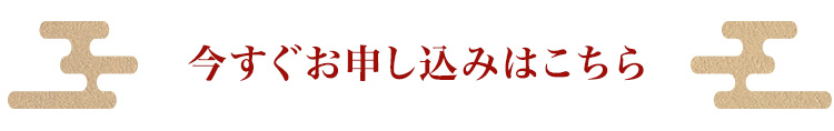 今すぐお申し込みはこちら