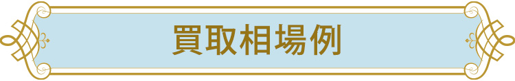 買取相場例