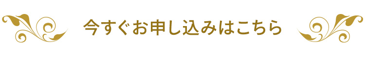 今すぐお申し込みはこちら