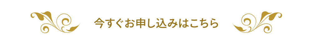 今すぐお申し込みはこちら