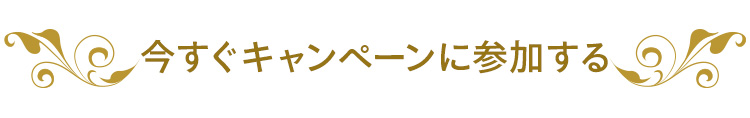 今すぐキャンペーンに参加する